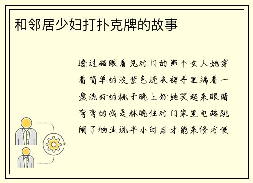 和邻居少妇打扑克牌的故事