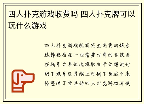 四人扑克游戏收费吗 四人扑克牌可以玩什么游戏