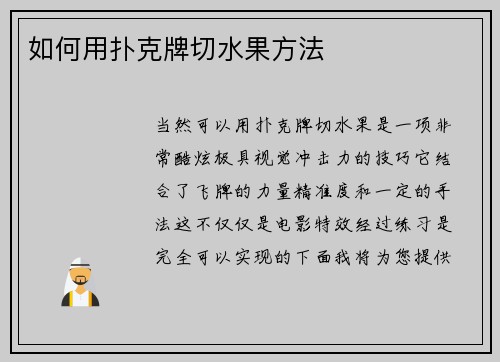 如何用扑克牌切水果方法
