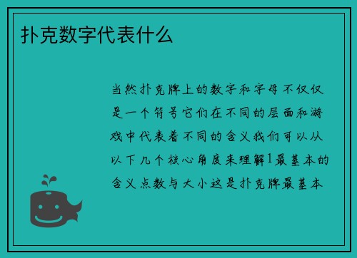 扑克数字代表什么