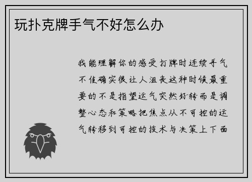 玩扑克牌手气不好怎么办