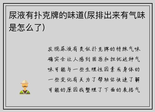 尿液有扑克牌的味道(尿排出来有气味是怎么了)